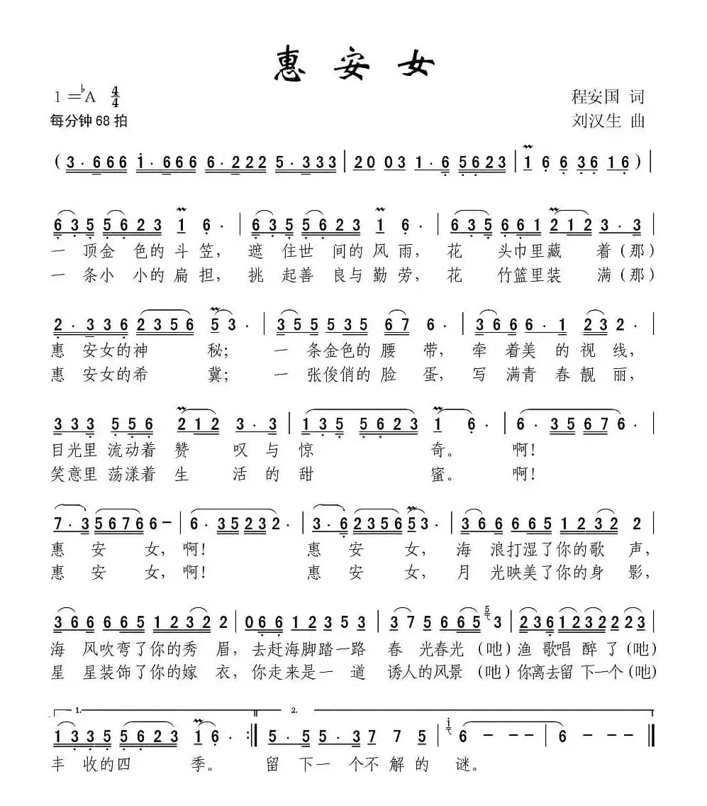 惠安女（程安国词 刘汉生曲）