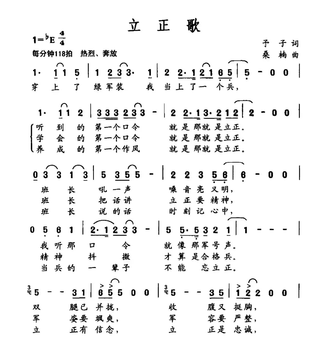 立正歌（予子词 桑楠曲）
