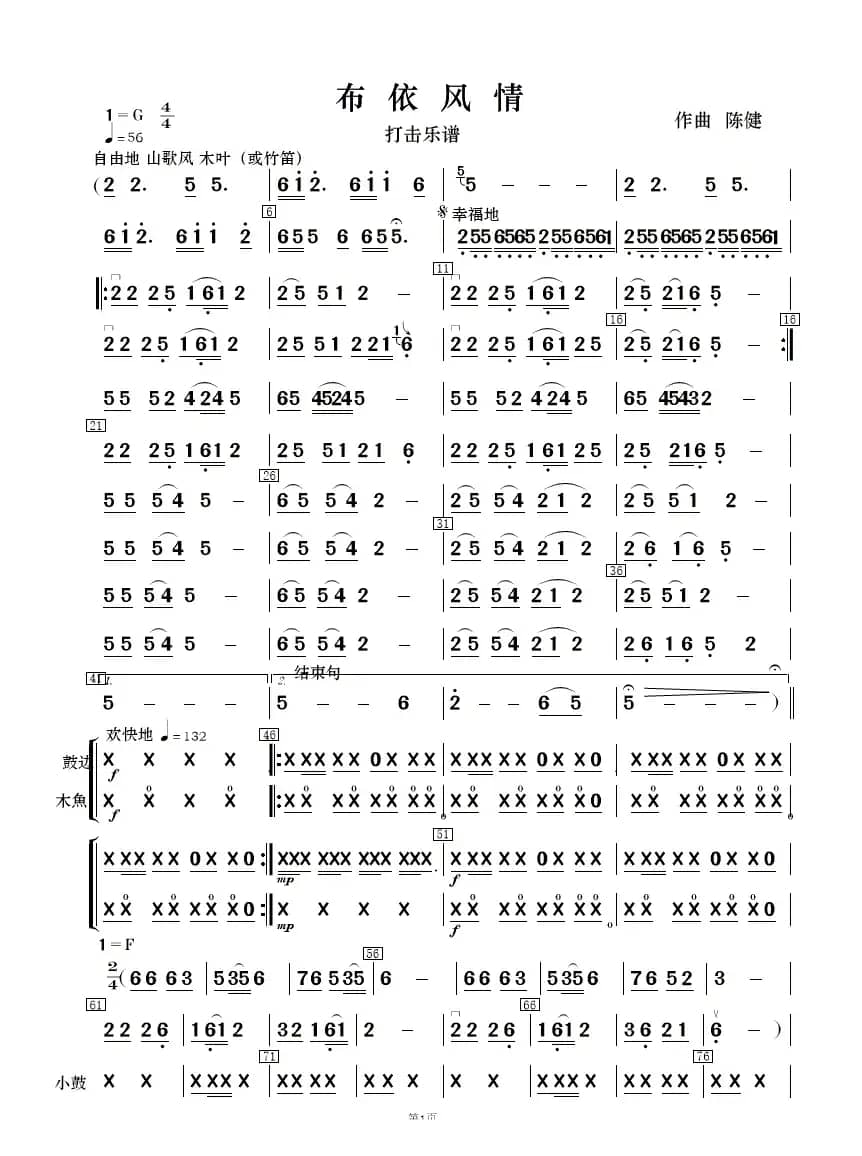 布依风情（民乐合奏  ）