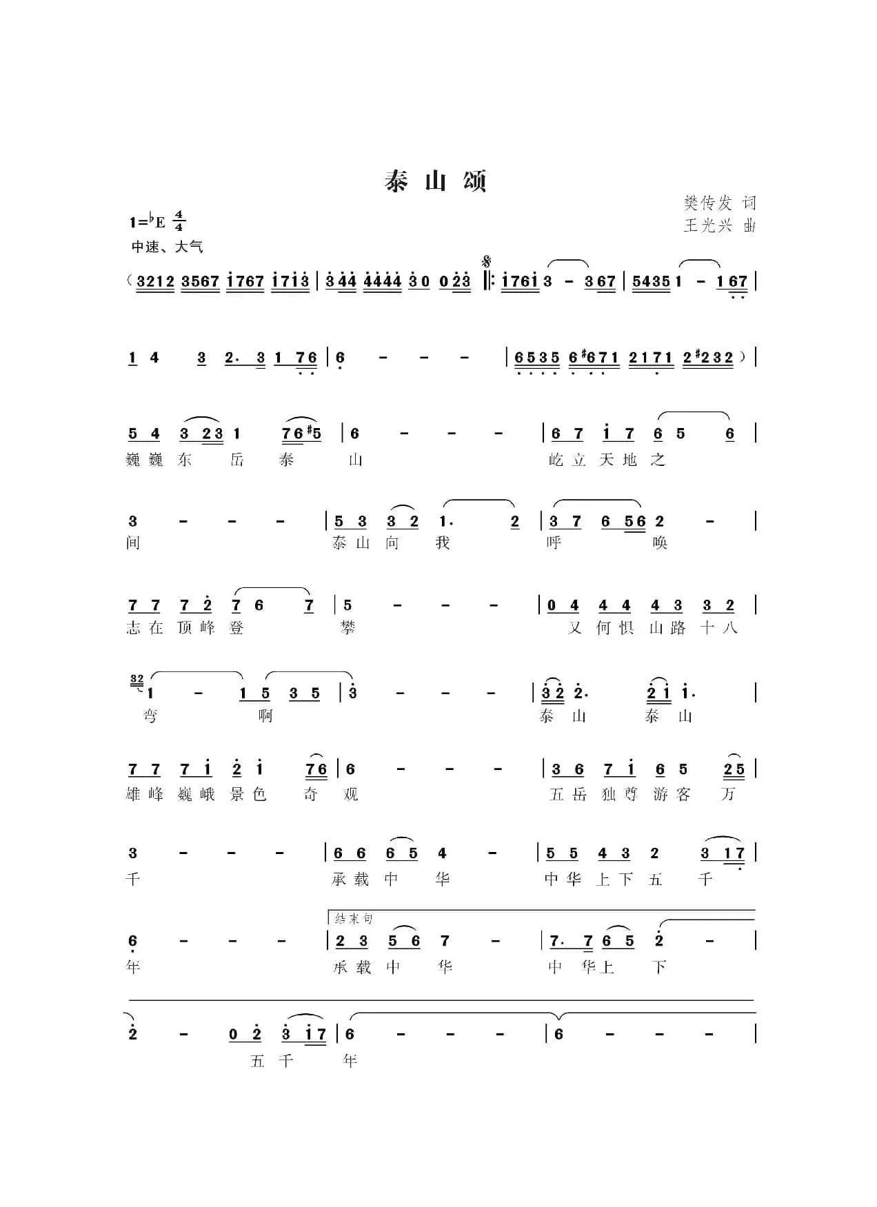 泰山颂（樊传发词王光兴曲）