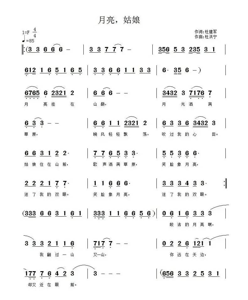 月亮，姑娘（杜建军词 杜洪宁曲）