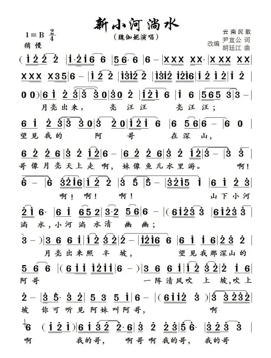 新小河淌水  （尹宜公词 胡廷江曲 ）