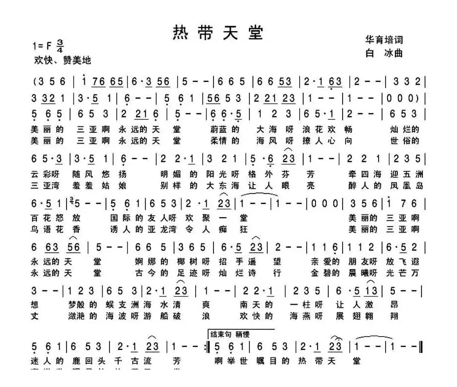 热带天堂（华育培词 白冰曲）