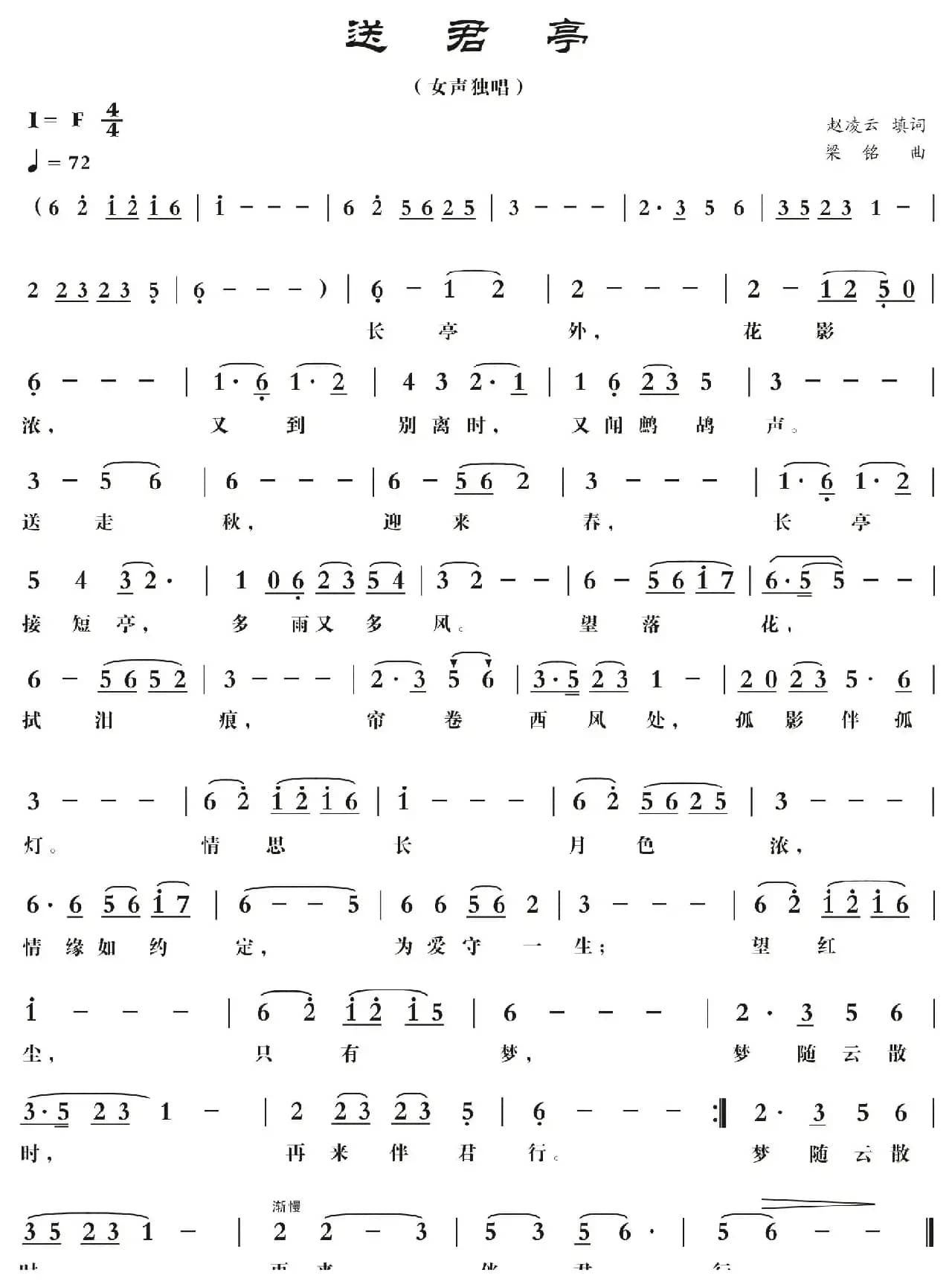 送君亭（赵凌云词，梁铭曲，演唱：李莲莲）