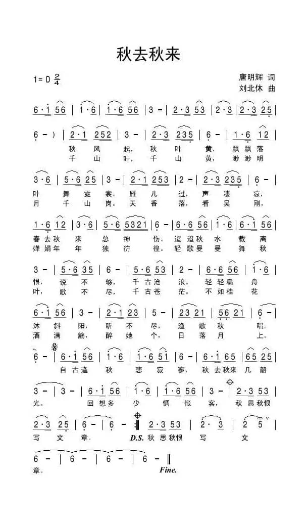 秋去秋来（唐明辉词 刘北休曲）