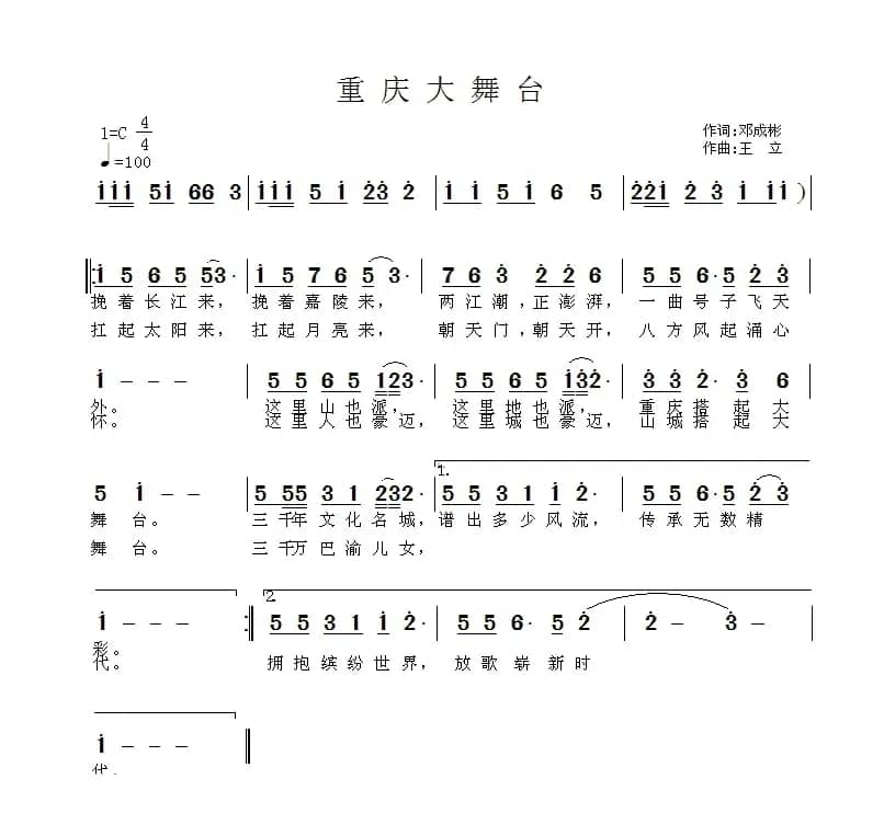 重庆大舞台（邓成彬词 王立曲）