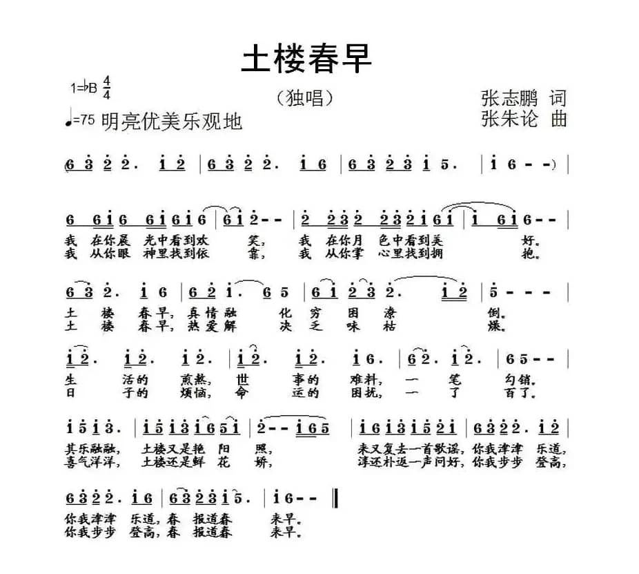 土楼春早（张志鹏词 张朱论曲）