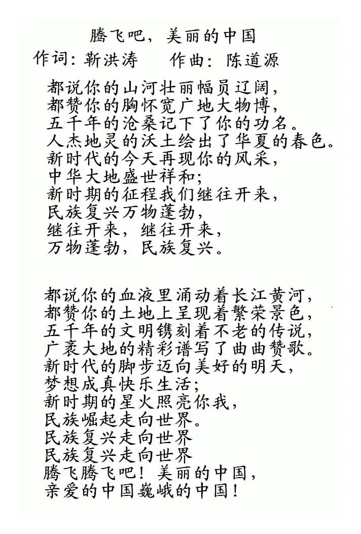 腾飞吧，美丽的中国