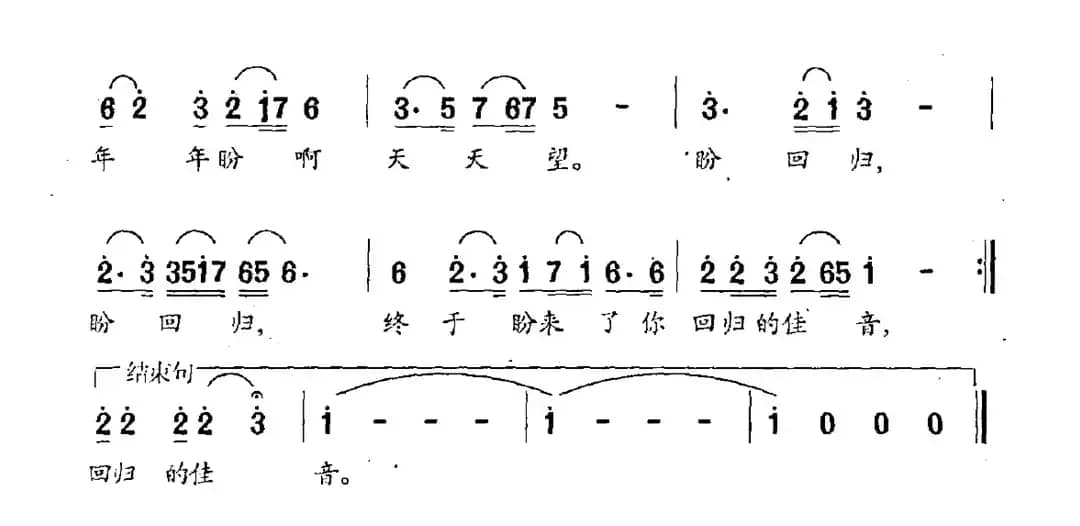 盼回归（许天云词 郑嘉骧曲）