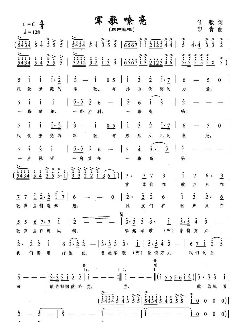 军歌嘹亮（任毅词 印青曲）