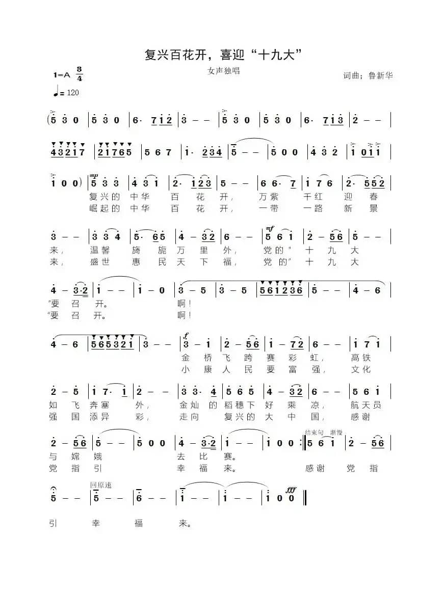 复兴百花开，喜迎“十九大”