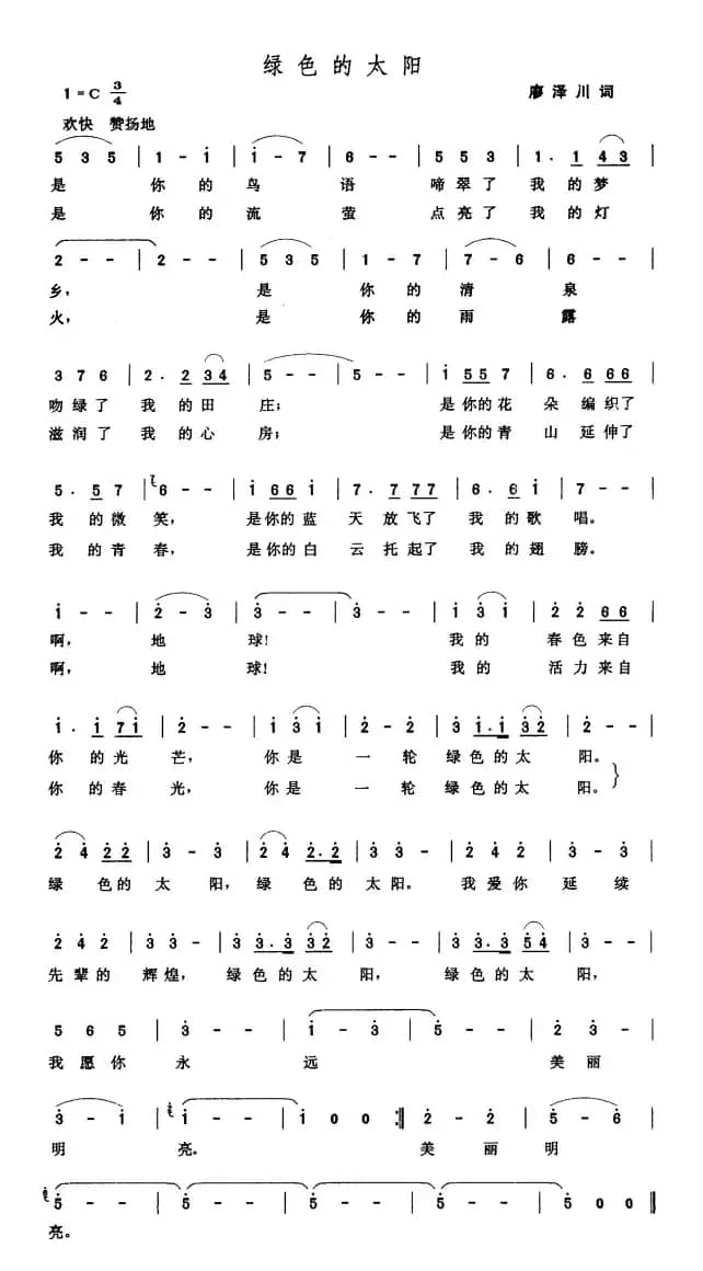 绿色的太阳（廖泽川词 张玉晶曲）