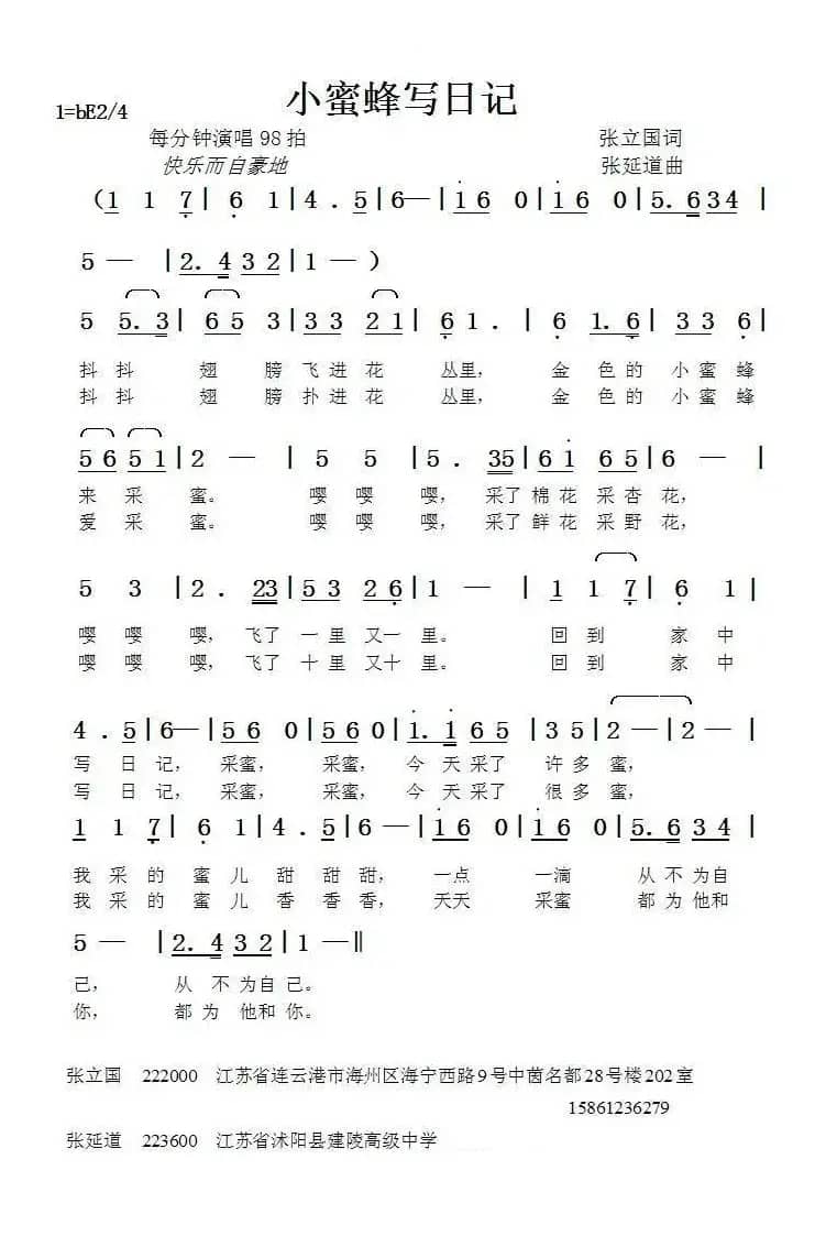小蜜蜂写日记（张立国词张延道曲）