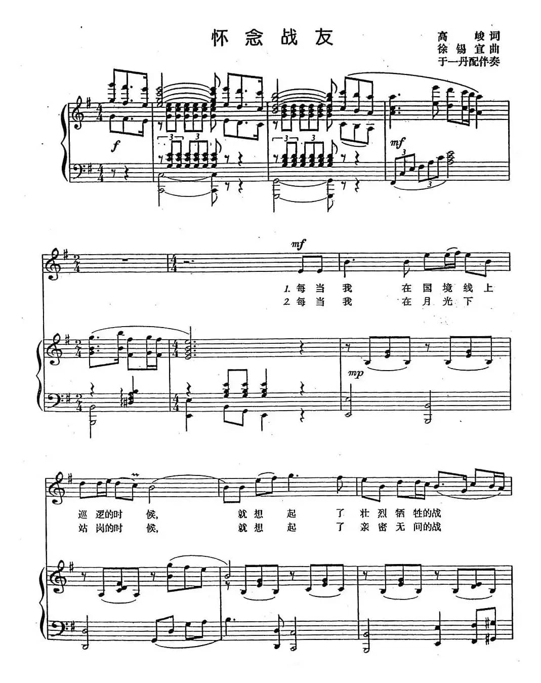 怀念战友（高峻词 徐锡宜曲、正谱）