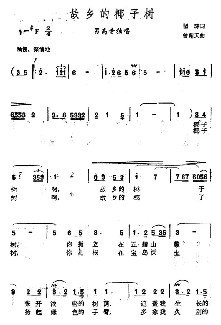 故乡的椰子树（瞿琮词 曾翔天曲）