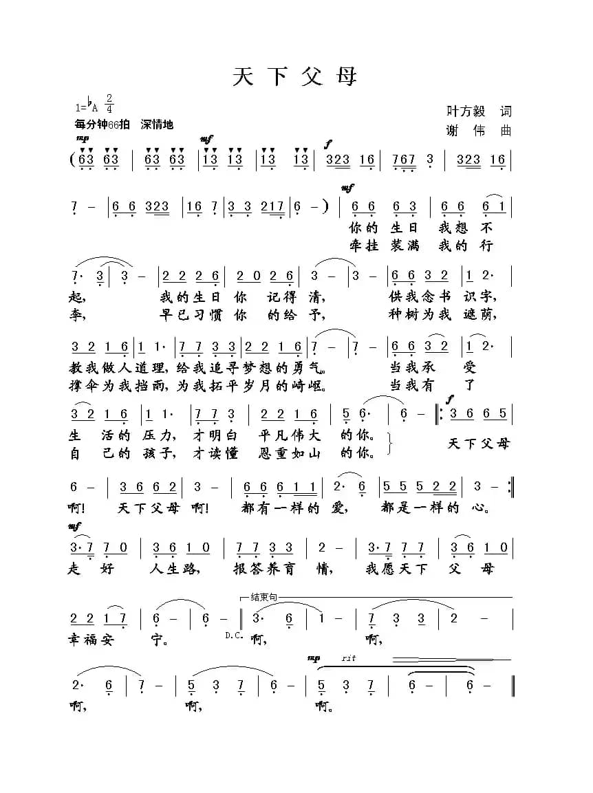 天下父母（叶方义词 谢伟曲）