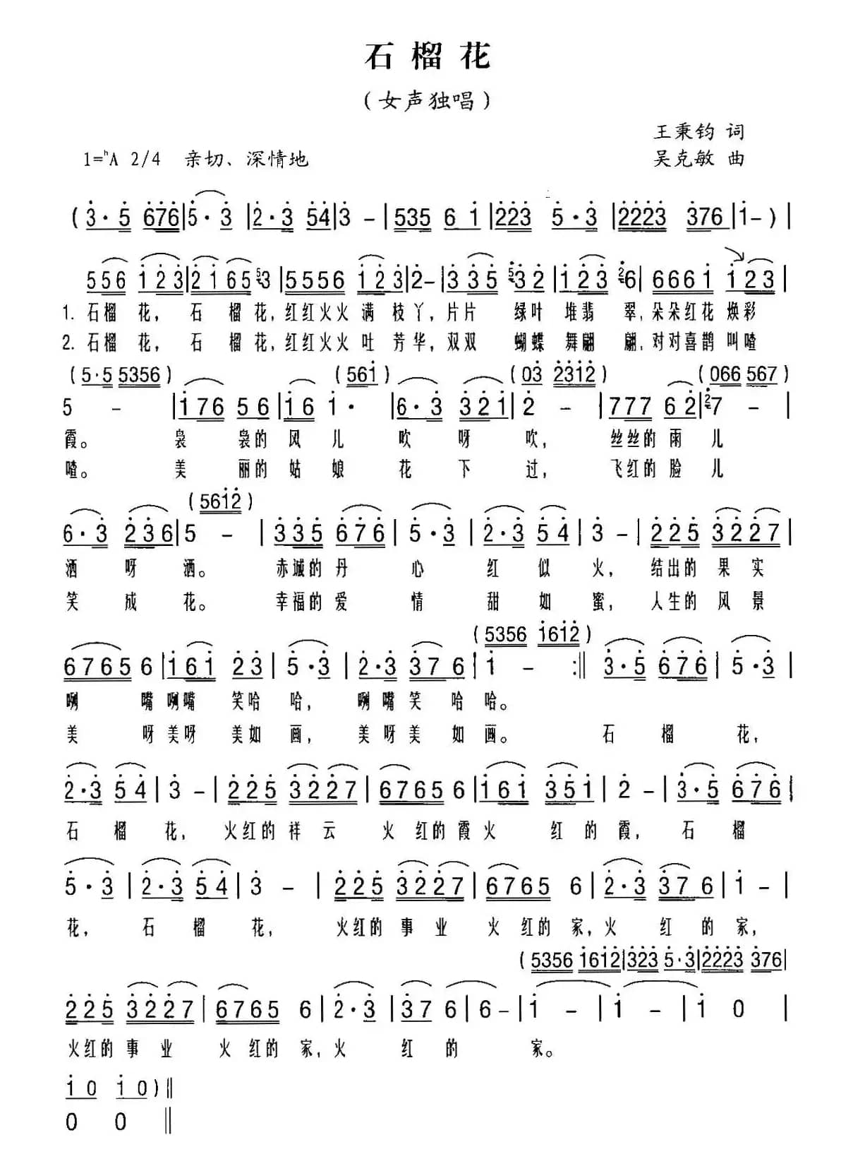 石榴花(王秉钧词 吴克敏曲)