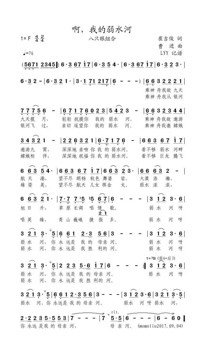 啊，我的弱水河（崔吉俊词 曹进曲）