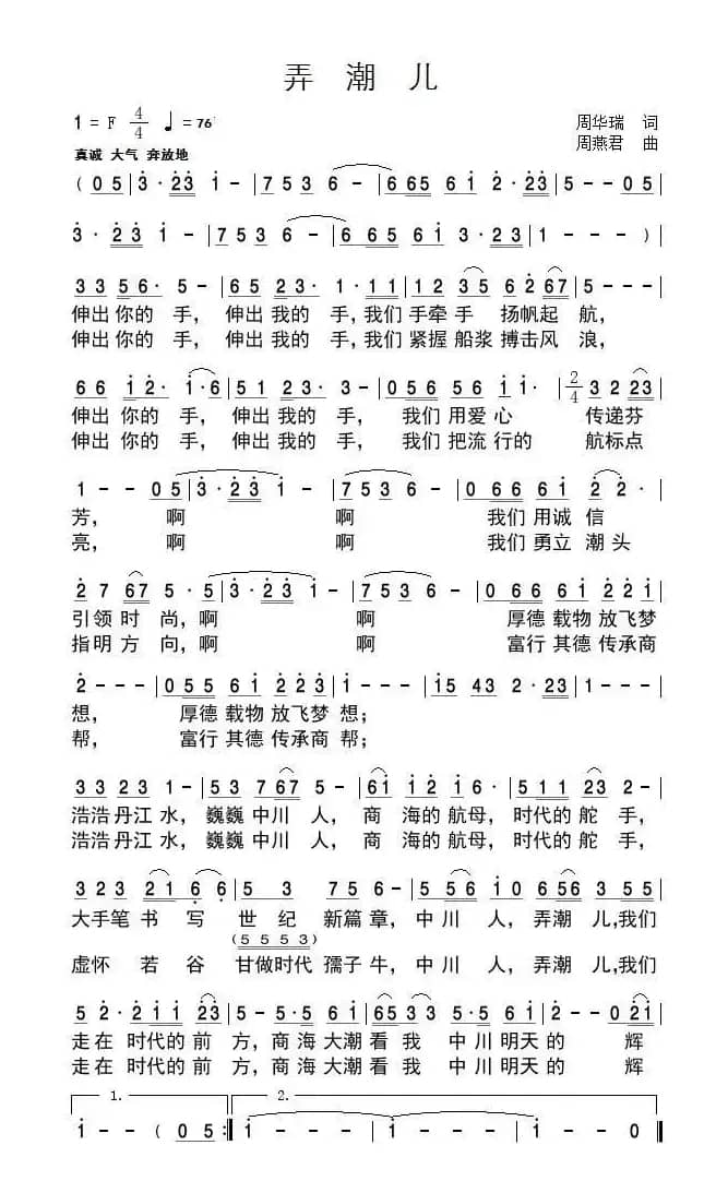 弄潮儿（周华瑞词 周燕君曲）