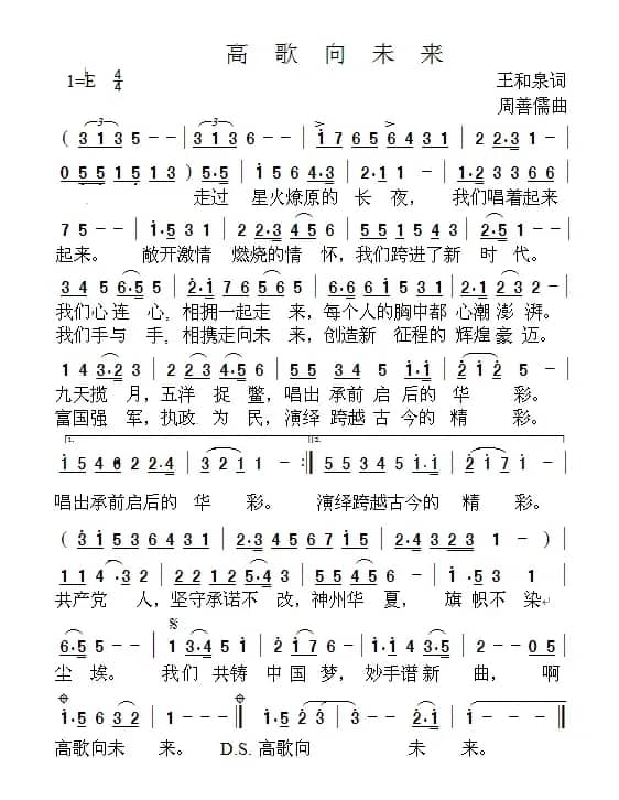 高歌向未来（王和泉词 周善儒曲）