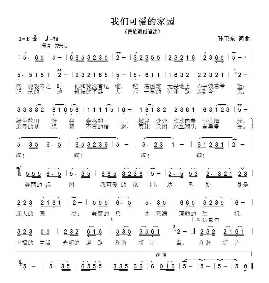 我们可爱的家园（孙卫东词曲）