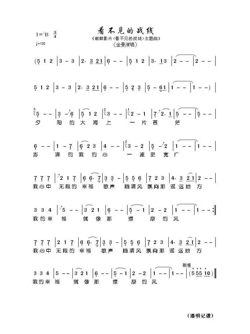 看不见的战线（朝鲜影片《看不见的战线》主题曲）