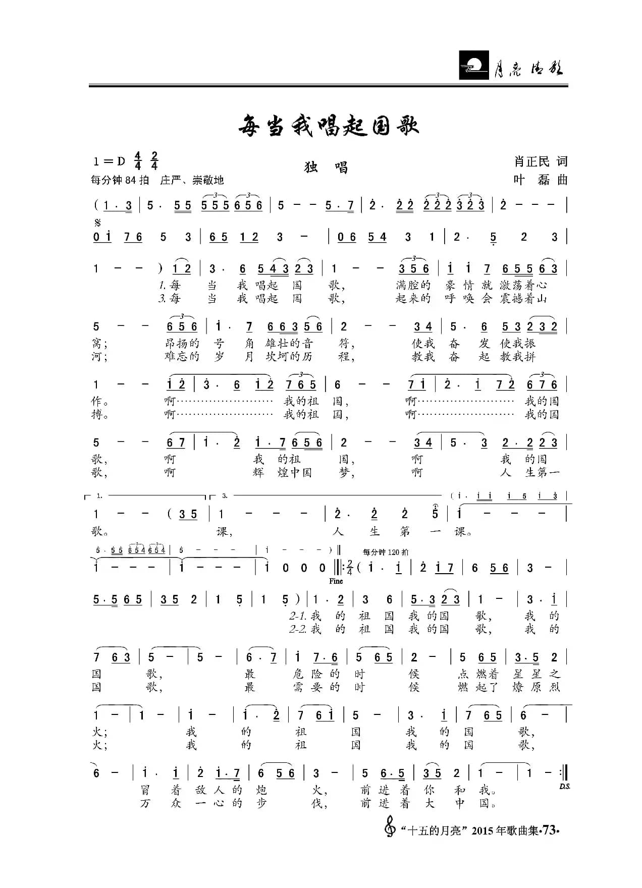 每当我唱起国歌（肖正民词 叶磊曲）