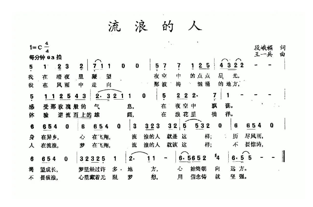 流浪的人（段峨眉词 王一兵曲）
