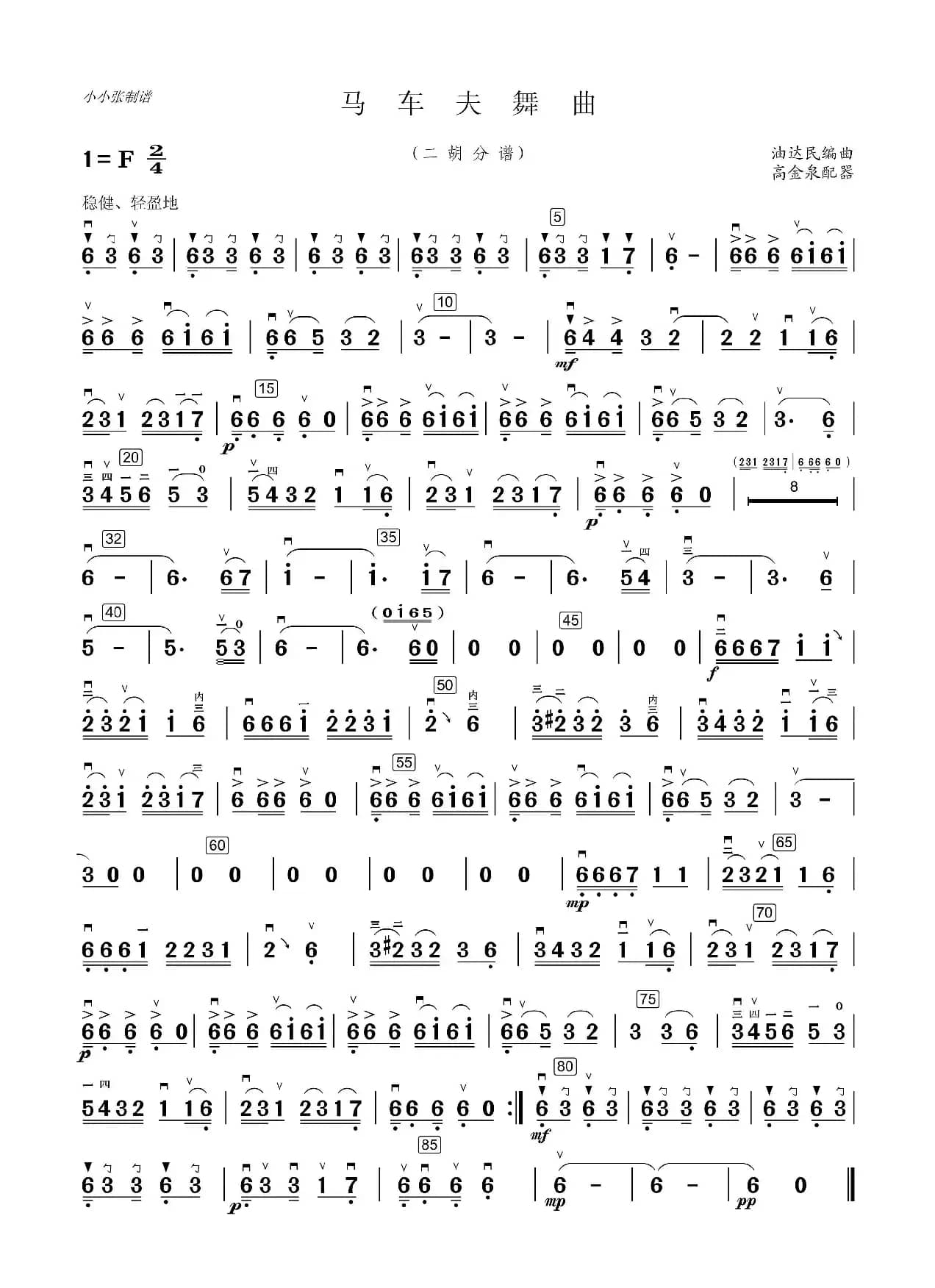 马车夫舞曲（民乐合奏二胡分谱）