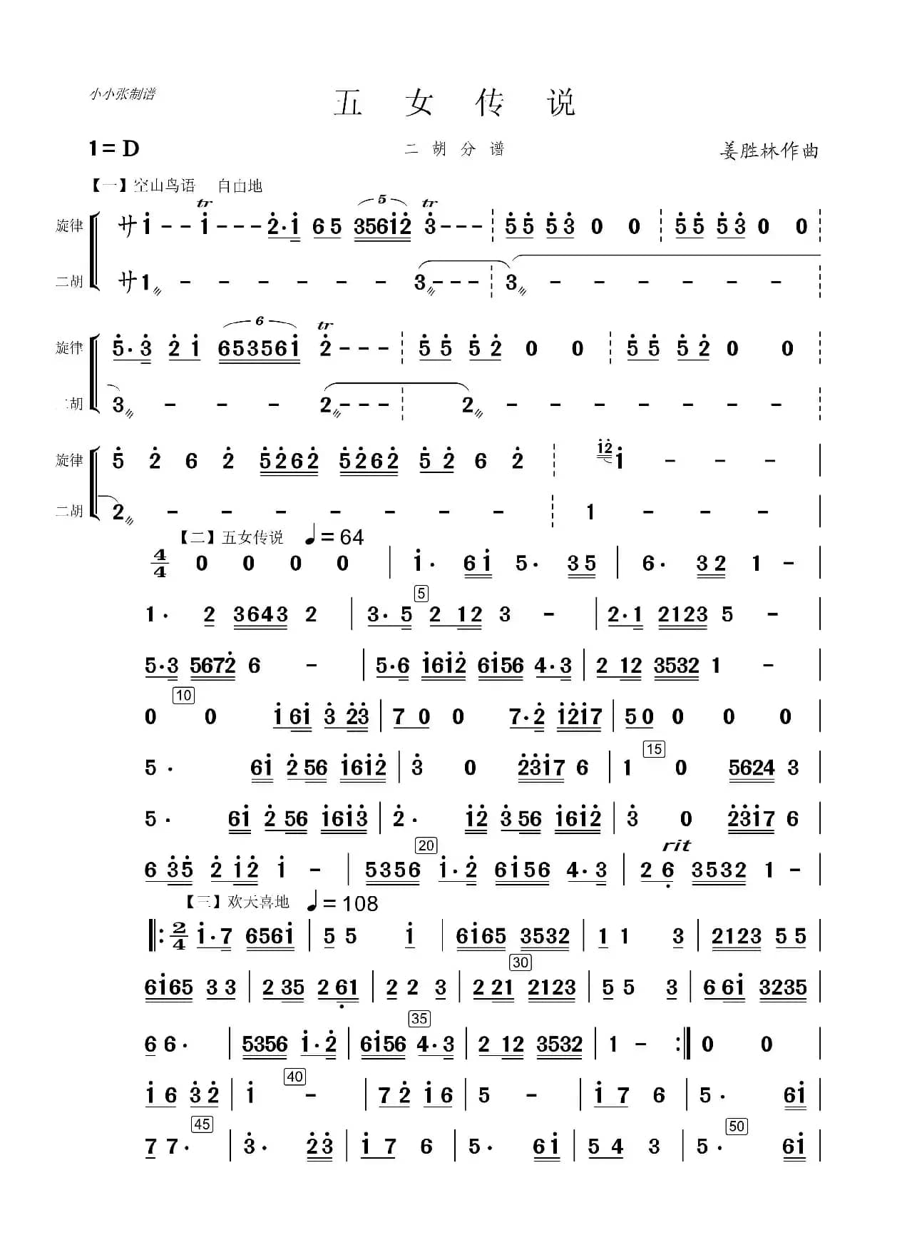 五女传说（笛子独奏二胡伴奏谱）