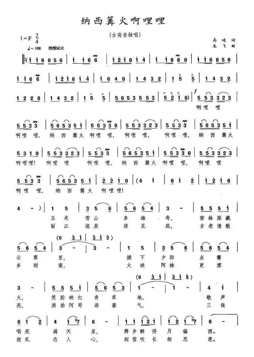 纳西篝火啊哩哩（4个版本）