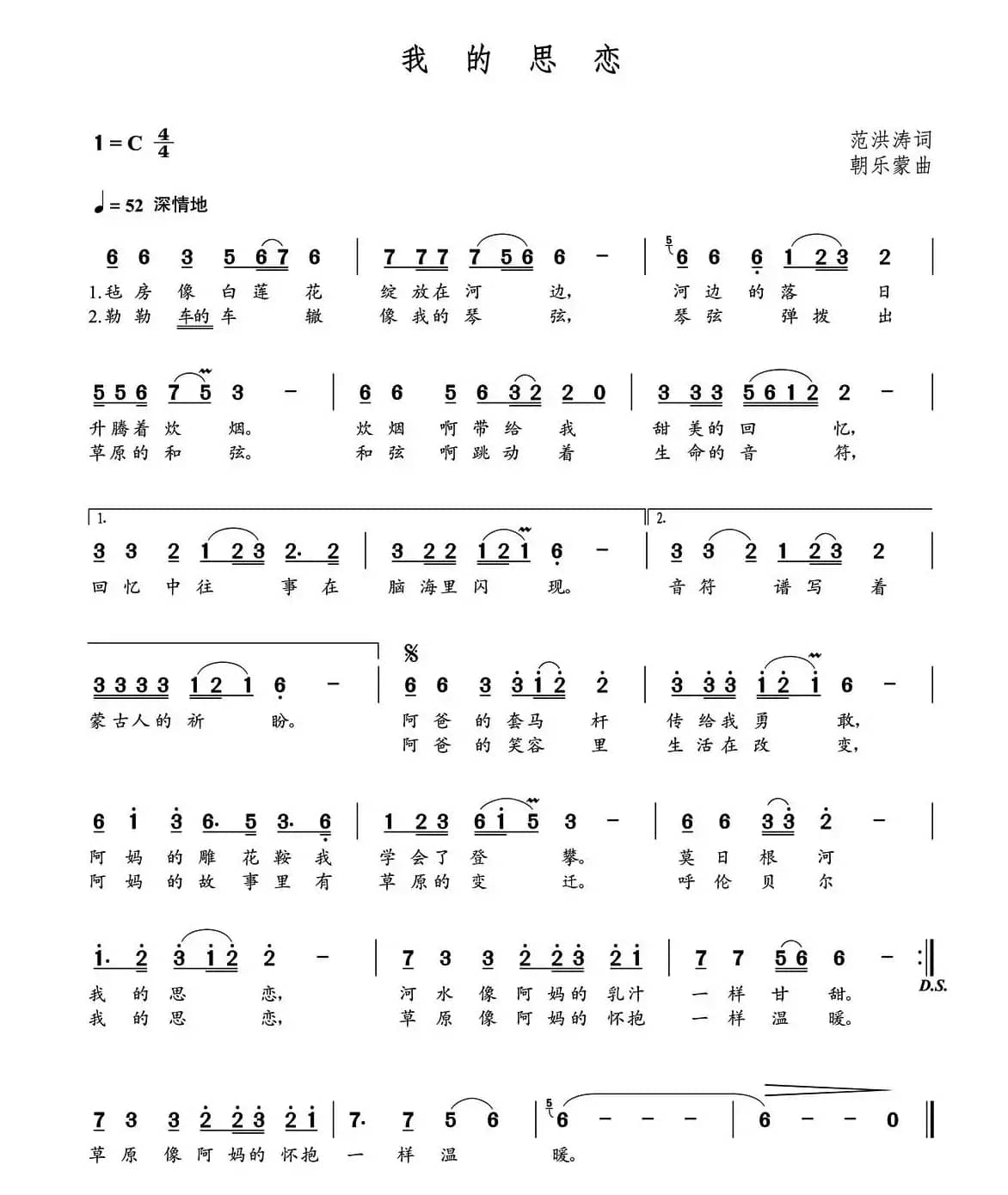 我的思恋（范洪涛词  朝乐蒙曲）