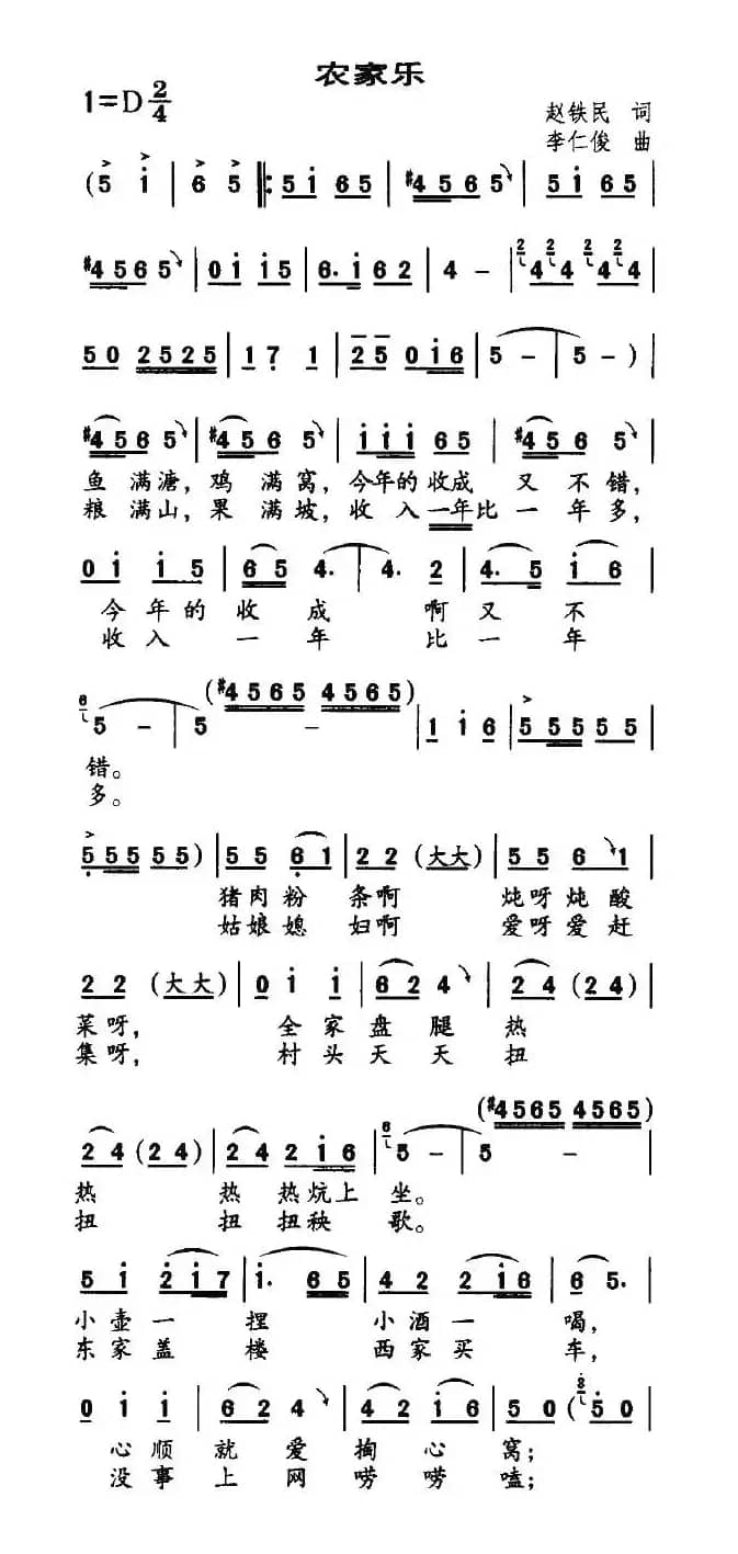 农家乐(赵铁民词 李仁俊曲)