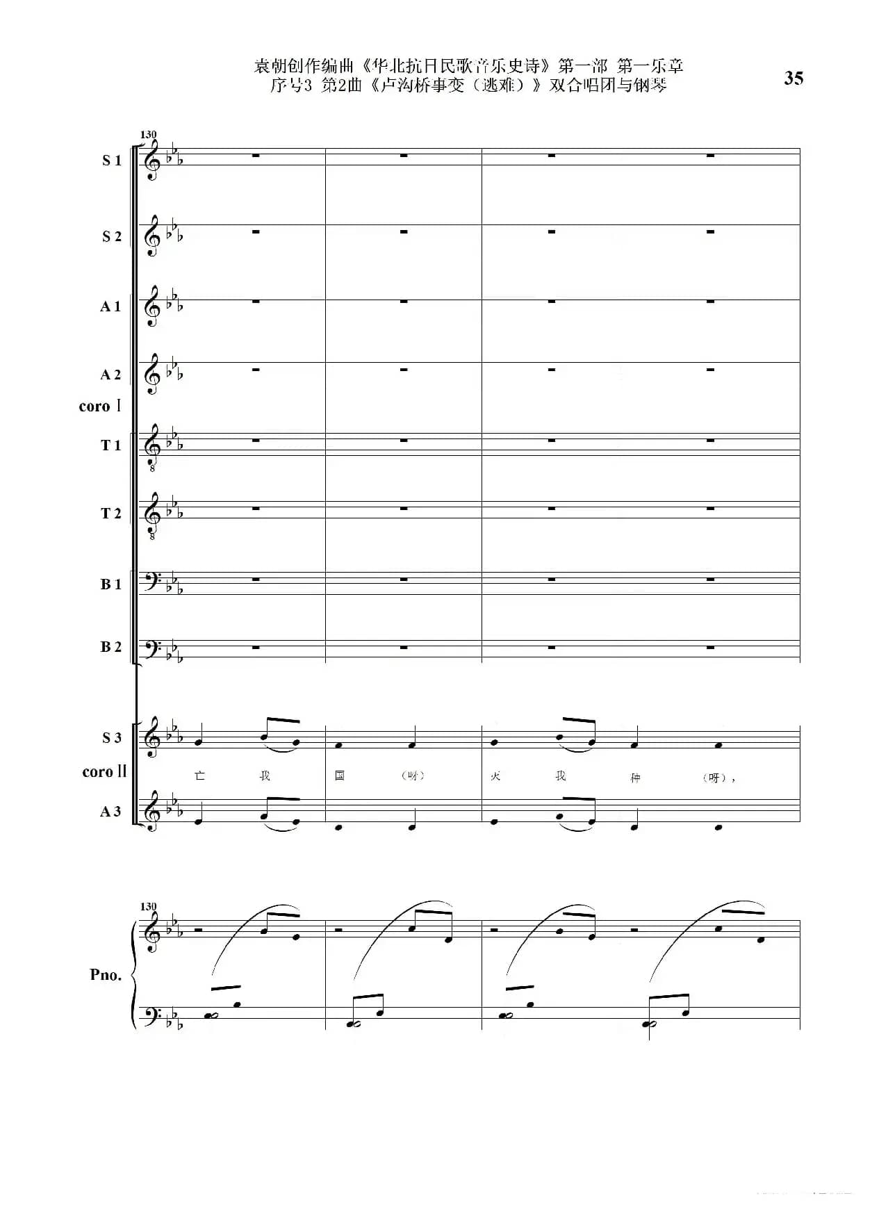 序号3第2曲《卢沟桥事变（逃难）》双合唱团与钢琴