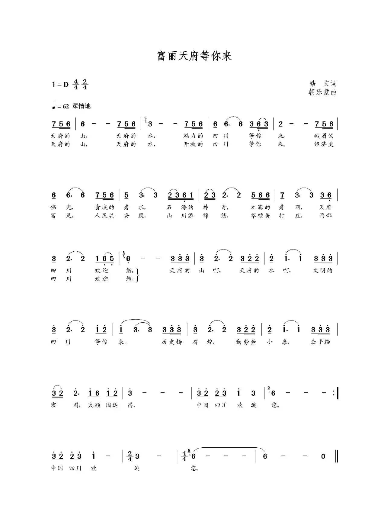 富丽天府等你来（皓文词  朝乐蒙曲）