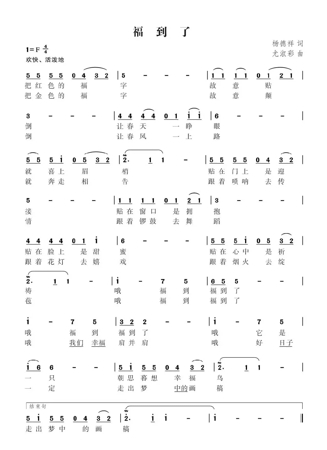 福到了（杨德祥词 尤淑彩曲）