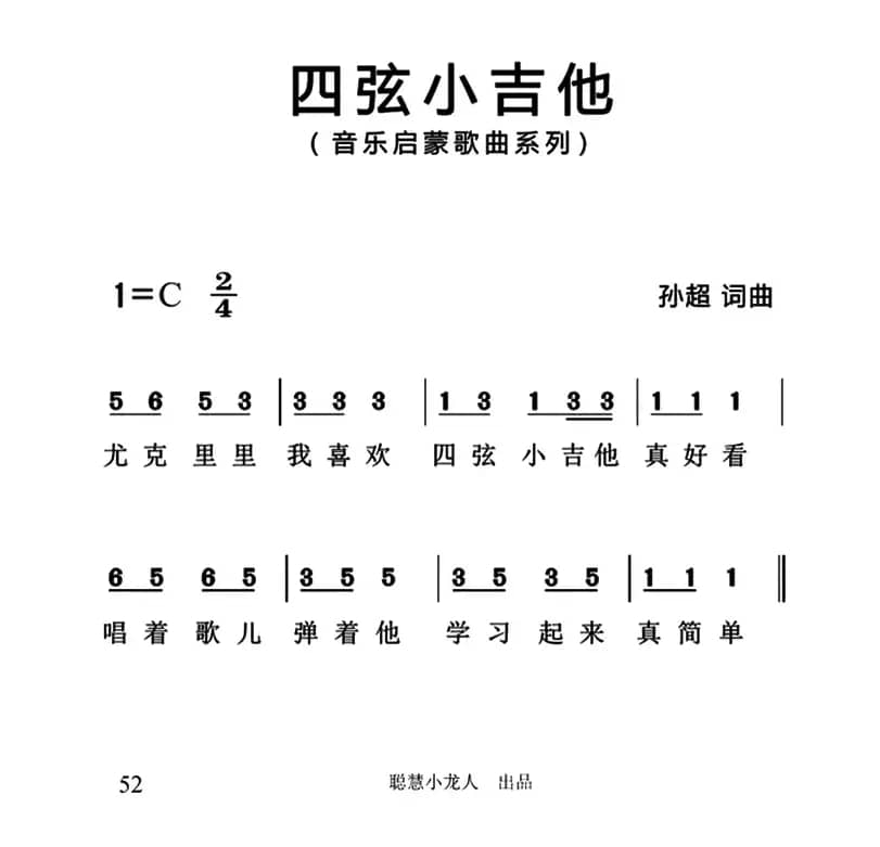 四弦小吉他（简谱版）