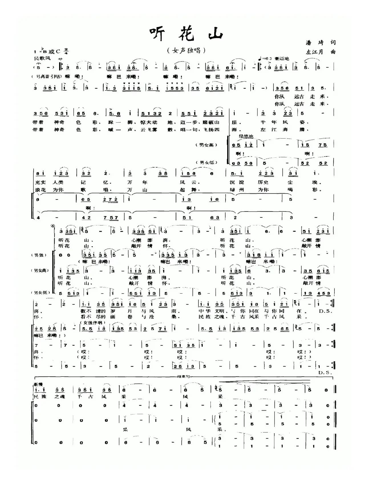 听花山（潘琦词 左江月曲）