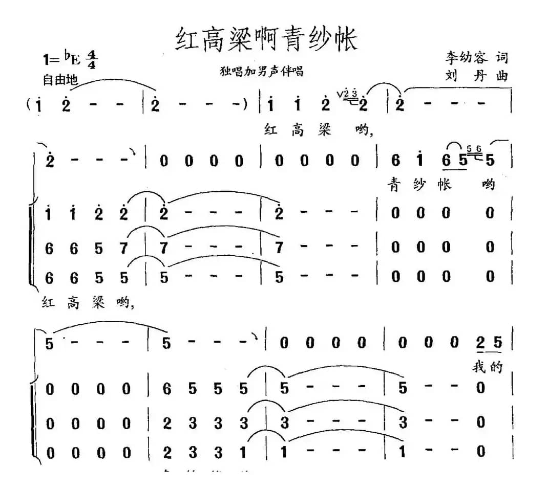 红高粱啊青纱帐（李幼容词 刘丹曲）