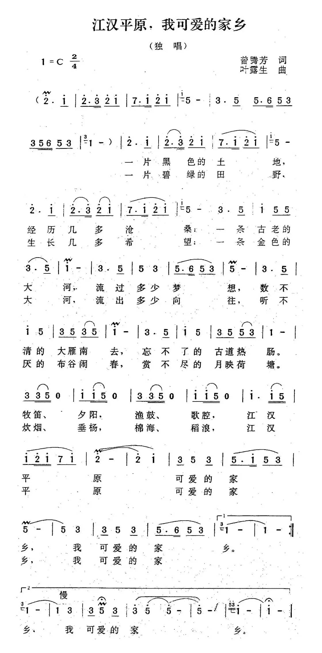 江汉平原，我可爱的家乡（曾腾芳词 叶露生曲）