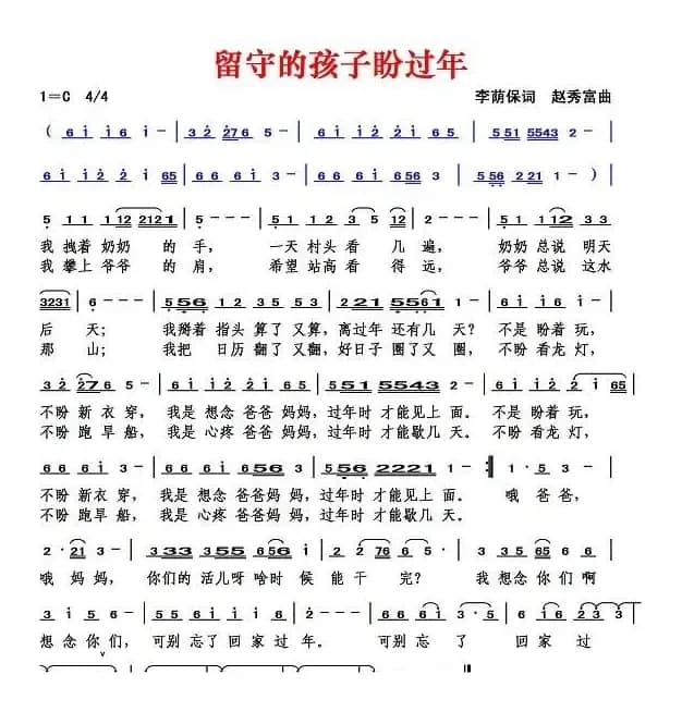 留守的孩子盼过年（李荫保词 赵秀富曲）