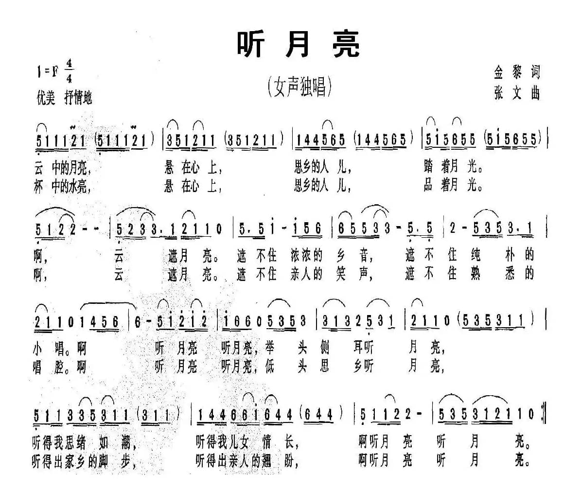 听月亮（金黎词 张文曲）