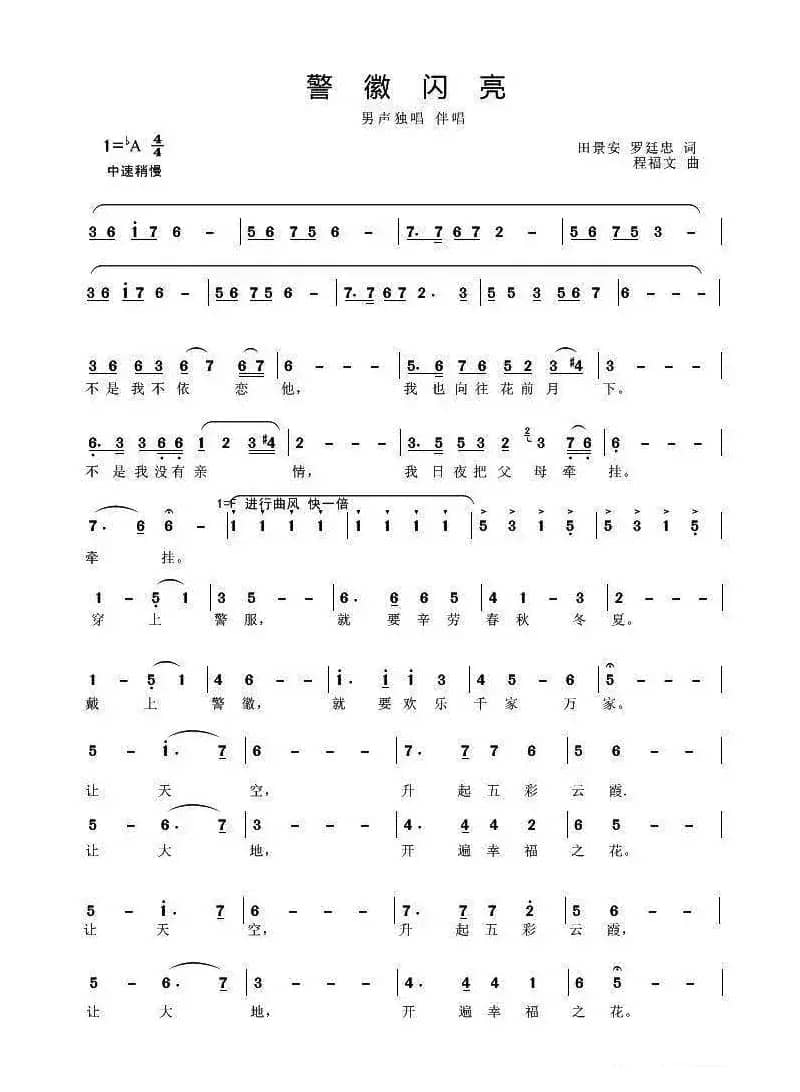 警徽闪亮（田景安 罗廷忠词 程福文曲）