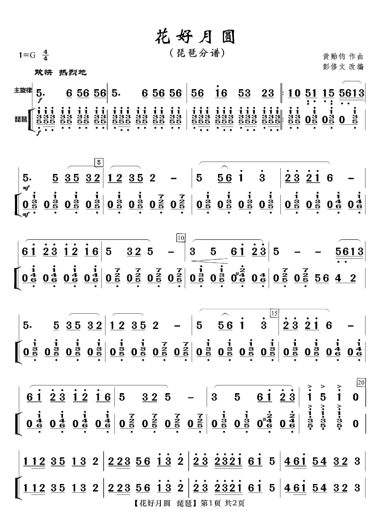 花好月圆（分谱）