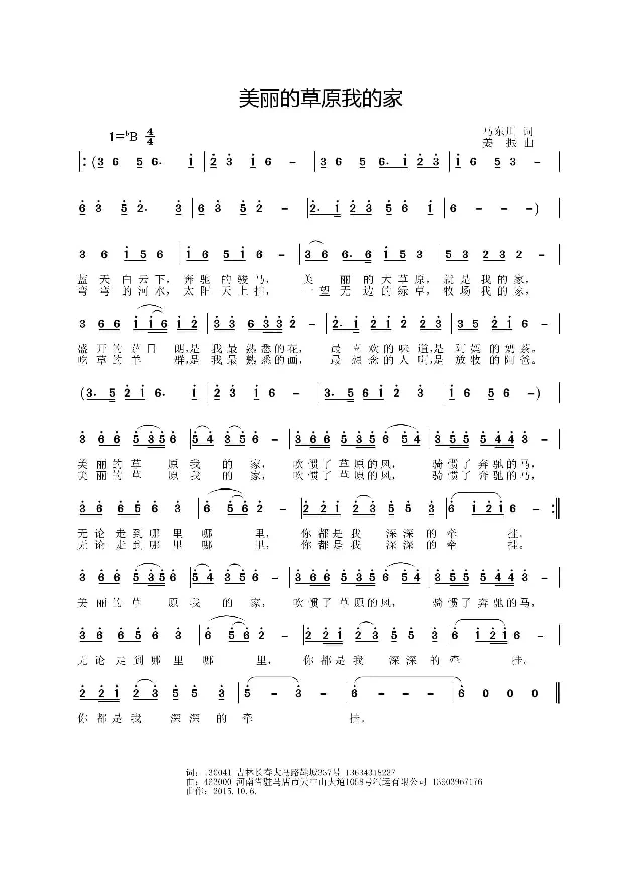 美丽的草原我的家（马东川词 姜振曲）