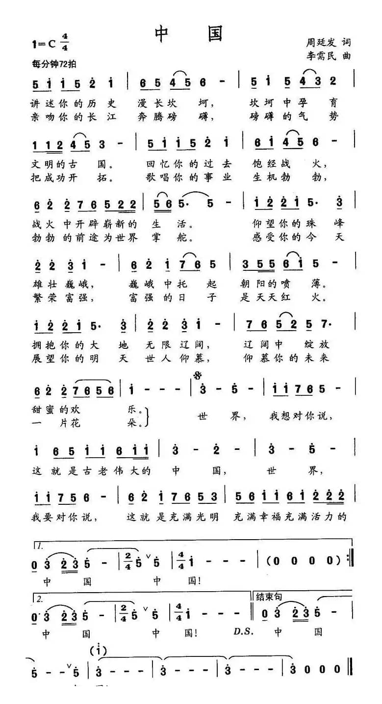 中国（周廷发词 李需民曲）