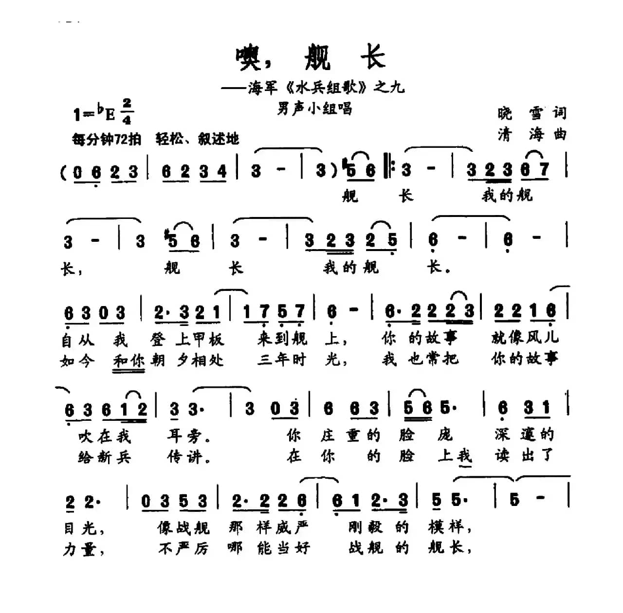 噢，舰长（海军《水兵组歌》之九）