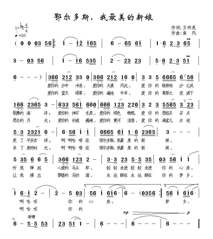 鄂尔多斯，我最美的新娘（王明亮词 南风曲）