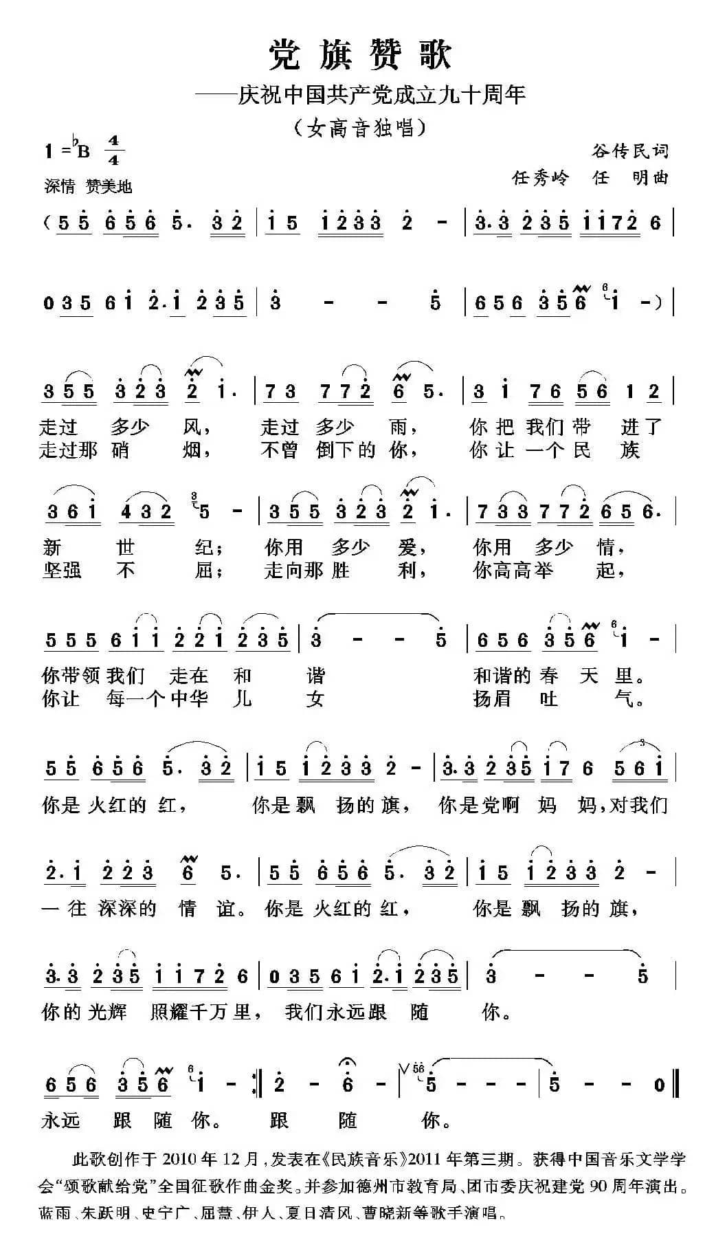 党旗赞歌（谷传民词 任秀岭 任明曲）