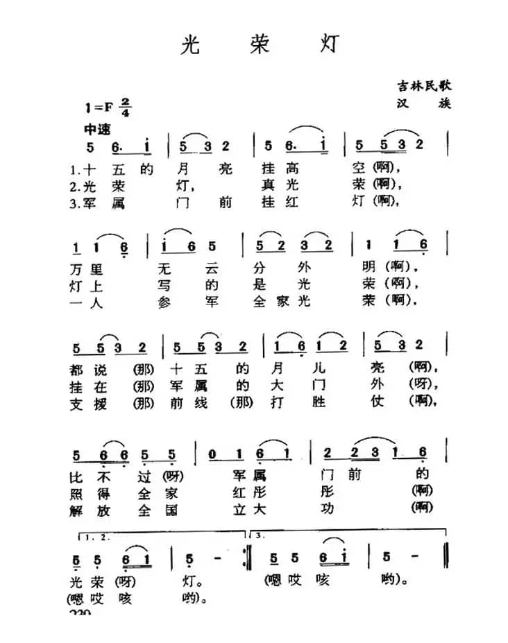 光荣灯（吉林民歌）